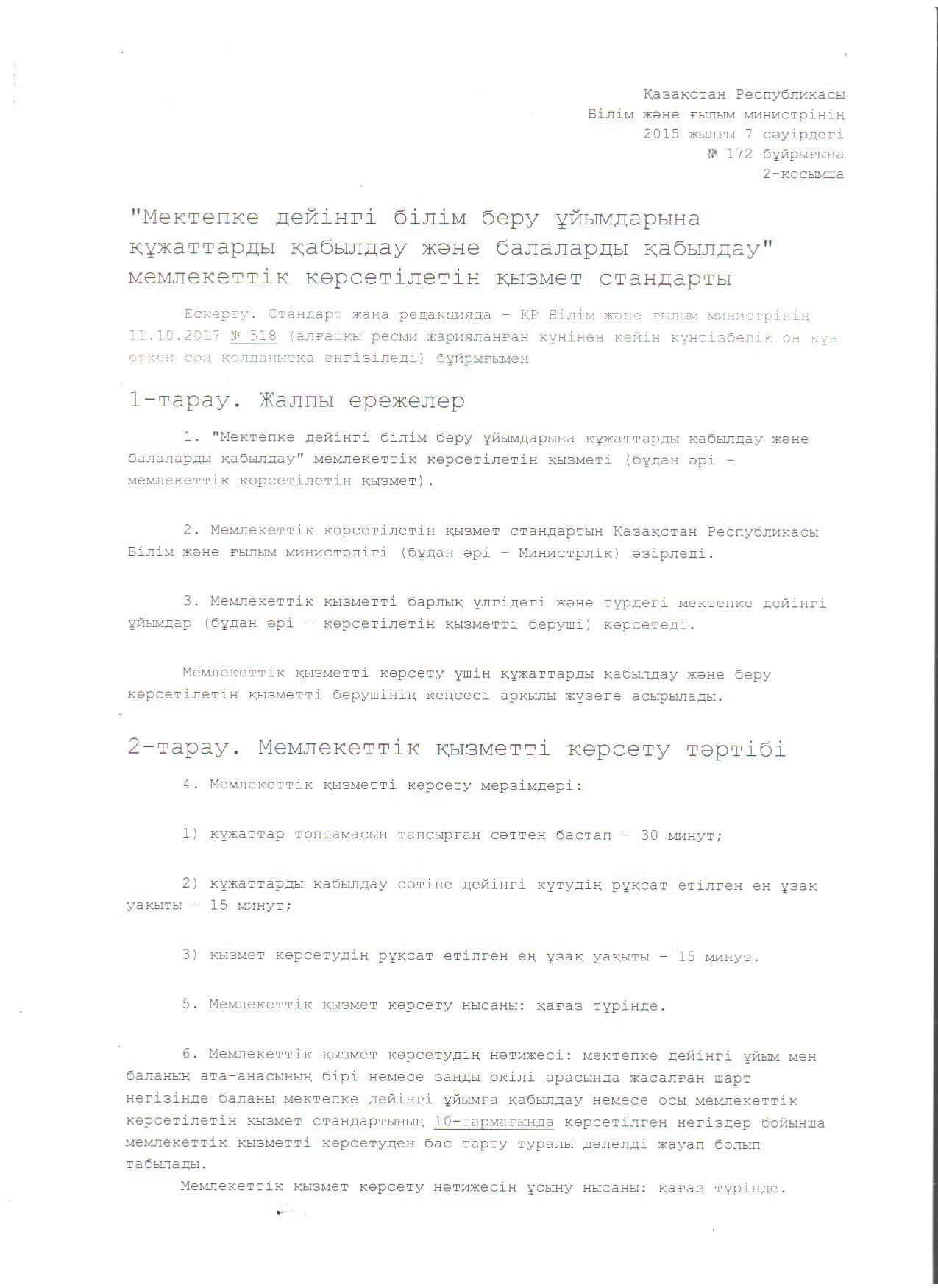 "Мектепке дейінгі білім беру ұйымдарына құжаттарды қабылдау және балаларды қабылдау" мемлекеттік көрсетілетін қызмет стандарты