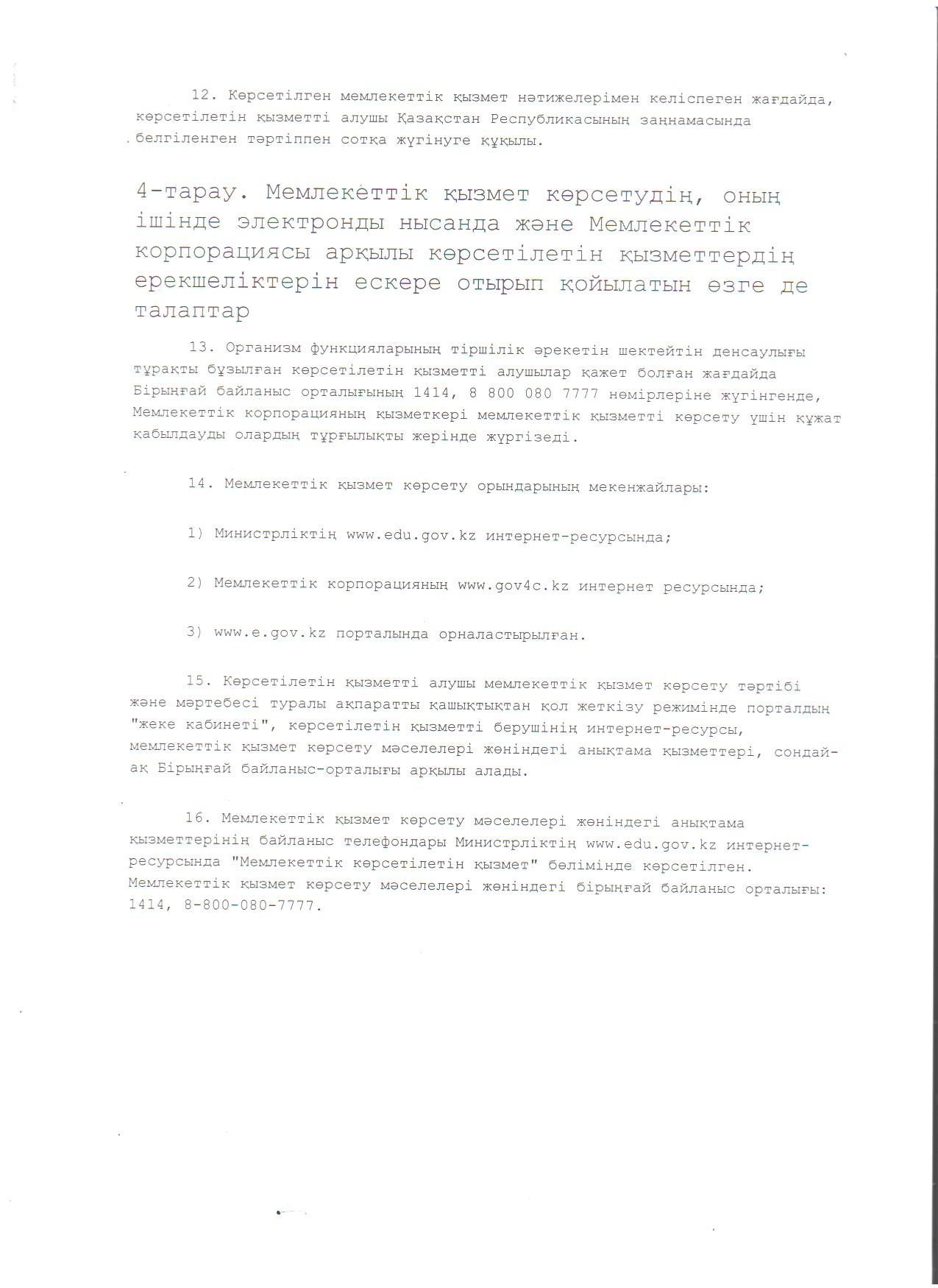 "Мектепке дейінгі балалар ұйымдарына жіберу үшін мектепке дейінгі (7 жасқа дейін) жастағы балаларды кезекке қою" мемлекеттік көрсетілетін қызмет стандарты