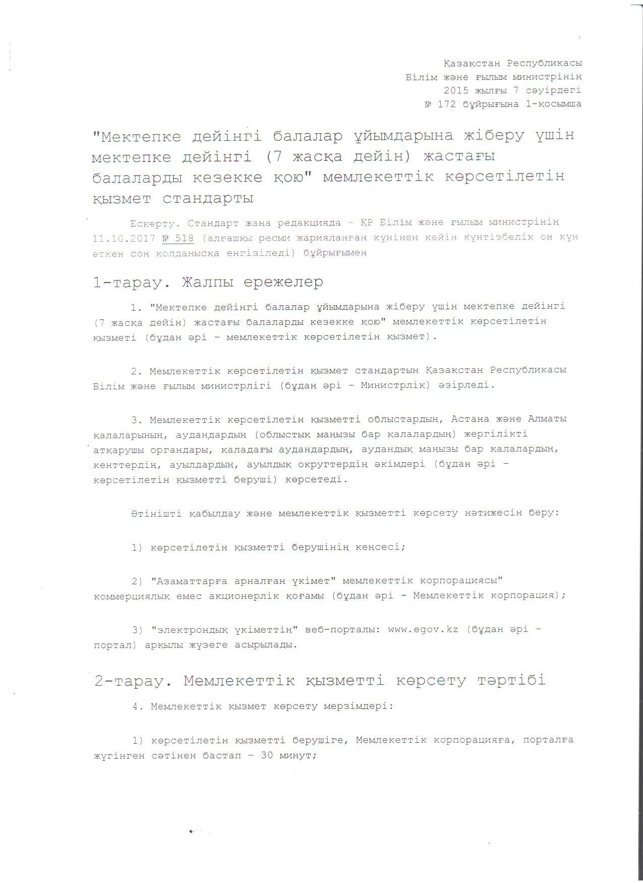 "Мектепке дейінгі балалар ұйымдарына жіберу үшін мектепке дейінгі (7 жасқа дейін) жастағы балаларды кезекке қою" мемлекеттік көрсетілетін қызмет стандарты