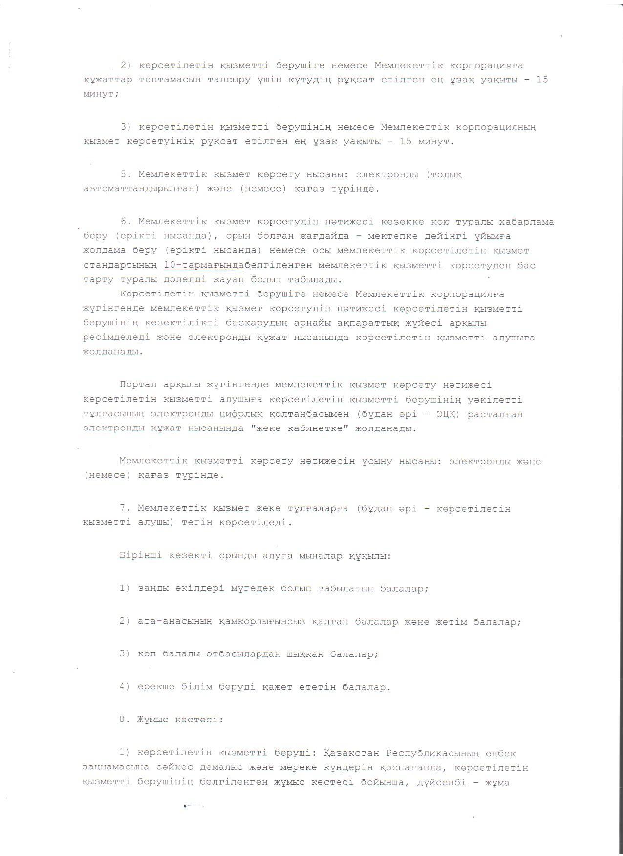 "Мектепке дейінгі балалар ұйымдарына жіберу үшін мектепке дейінгі (7 жасқа дейін) жастағы балаларды кезекке қою" мемлекеттік көрсетілетін қызмет стандарты