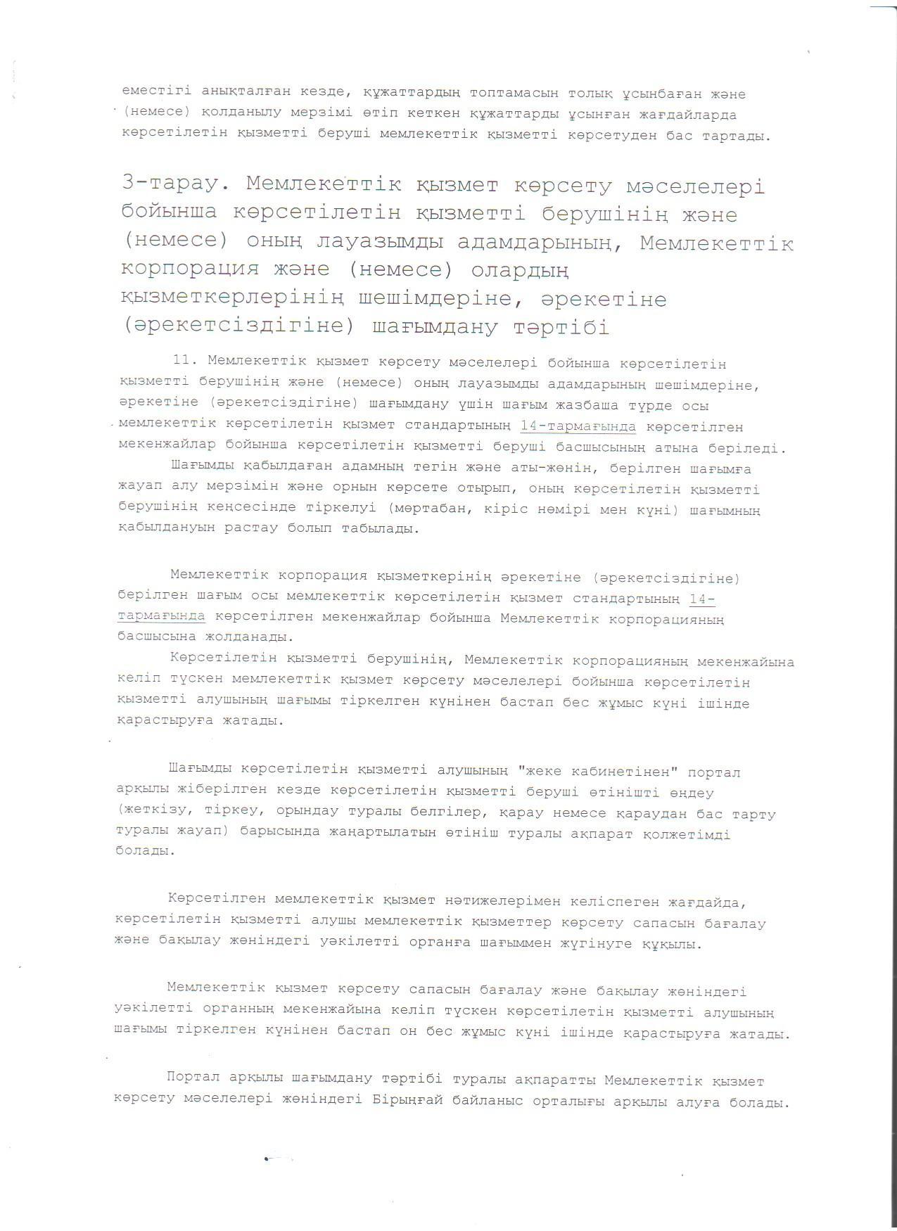 "Мектепке дейінгі балалар ұйымдарына жіберу үшін мектепке дейінгі (7 жасқа дейін) жастағы балаларды кезекке қою" мемлекеттік көрсетілетін қызмет стандарты