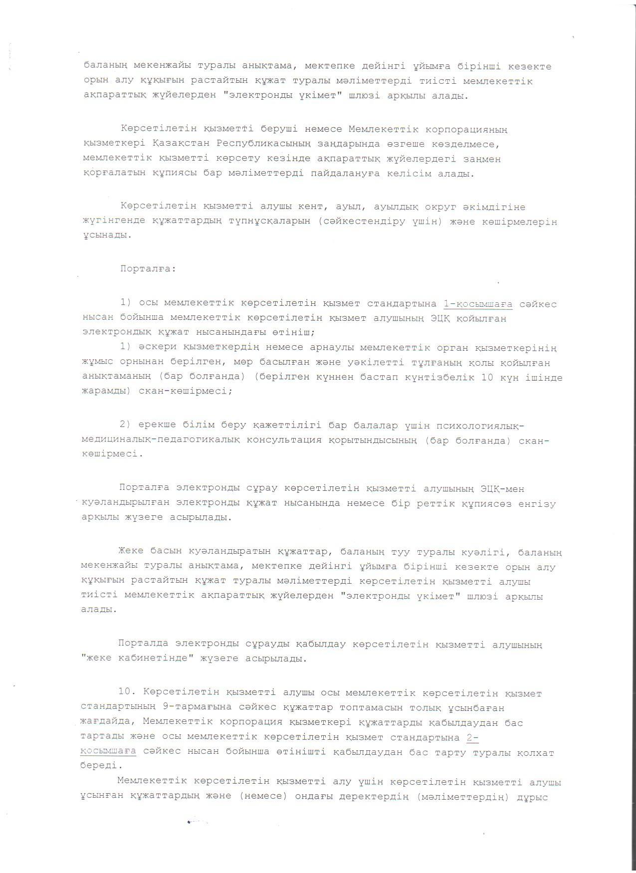 "Мектепке дейінгі балалар ұйымдарына жіберу үшін мектепке дейінгі (7 жасқа дейін) жастағы балаларды кезекке қою" мемлекеттік көрсетілетін қызмет стандарты