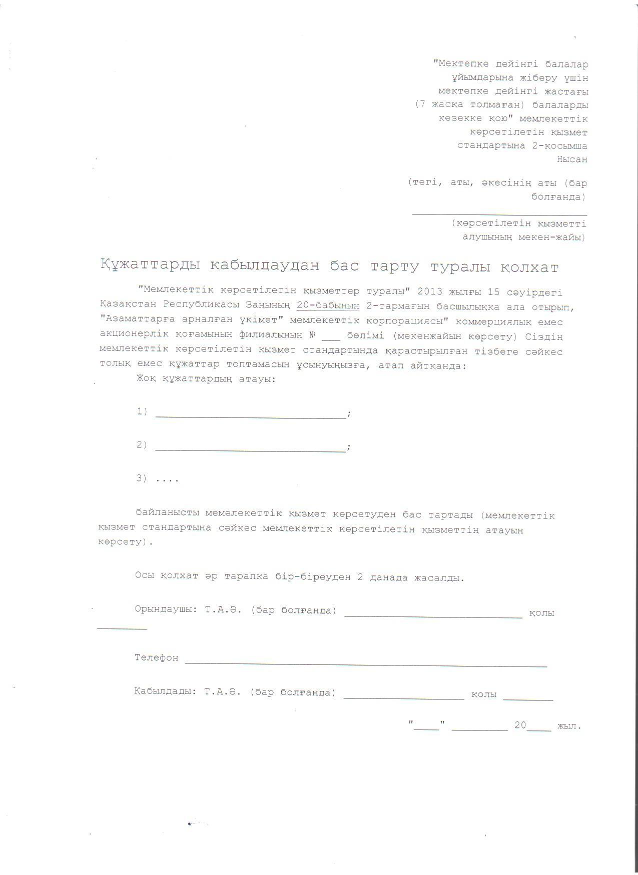 "Мектепке дейінгі балалар ұйымдарына жіберу үшін мектепке дейінгі (7 жасқа дейін) жастағы балаларды кезекке қою" мемлекеттік көрсетілетін қызмет стандарты