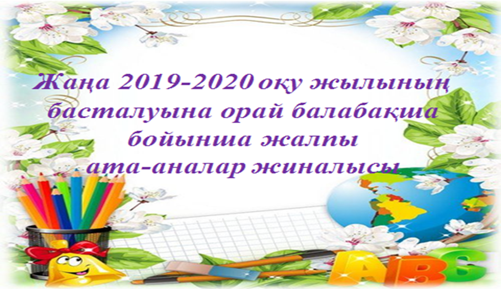 МКҚК №162 бөбекжай-балабақшасында жаңа 2019-2020 оқу жылына басталуына орай балабақша бойынша жалпы ата-ана жиналысы