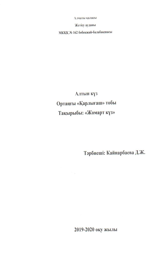 МҚКҚ №162 бөбекжай-балабақшасында  ортаңғы"Қарлығаш" тобында "Алтын  күз" ереңгілігі өтті